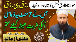 Molana Tariq Jameel Ka Bataya Hua Wazifa  7 Minute Sun Lo  Gurbat Khatam Karne Ka Wazifa  Upedia [upl. by Zitella130]