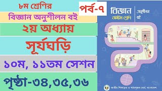 Class 8 Biggan book Page343536 chapter2 । ৮ম শ্রেণির বিজ্ঞান অনুশীলন ২য় অধ্যায় পৃষ্ঠা৩৪৩৫৩৬ [upl. by Killy433]