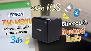 Epson TMM30II Bluetooth เครื่องพิมพ์ใบเสร็จระบบความร้อน 3 นิ้ว มีคัทเตอร์ในตัว รองรับ iOS แน่นอนจ้า [upl. by Nancee]