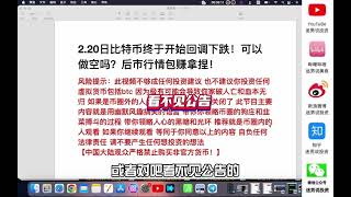 220日比特币终于开始回调下跌！可以做空吗？后市行情包赚拿捏！ [upl. by Oicelem]