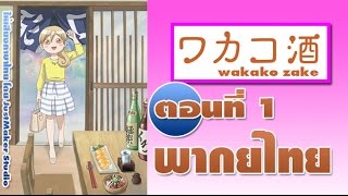 Wakako Zake ตอนที่ 1 ฝึกพากย์ไทย [upl. by Anrahc]