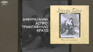 Δήμητρα Γαλάνη  Άσπρο τριαντάφυλλο κρατώ  Official Audio Release [upl. by Carlo]