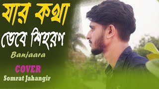 যার কথা ভেবে শিহরণ  Jar Kotha Vebe Shihoron  Banjaara BANGLA VERSION Tiktok Trending Song  Somrat [upl. by Asenad]