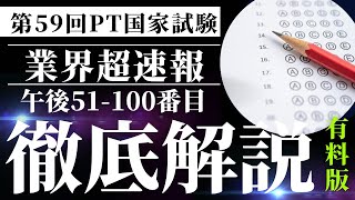 【速報】第59回理学療法士国家試験PM51 100 [upl. by Oninotna]