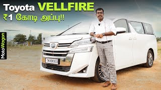 Toyota Vellfire Hybrid Executive Lounge  ₹1 Crore  Tamil Review  MotoWagon [upl. by Nessah]