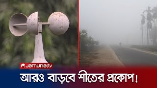 তীব্র শীতের মাঝেই দুঃসংবাদ দিলো আবহাওয়া অধিদপ্তর  Weather Update  Winter  Jamuna TV [upl. by Cirenoj625]