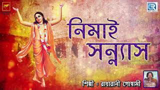 নিমাই সন্ন্যাস  Nemai Sannyas  Radharani Goswami  Lila Kirtan  Devotional  Bengali [upl. by Lekar625]