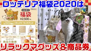 【ロッテリア福袋2020】今回はリラックマとコラボ！超かわいいランチグッズが詰まったお得な福袋を紹介☆福袋開封動画・猫と一緒に商品紹介 [upl. by Reade]