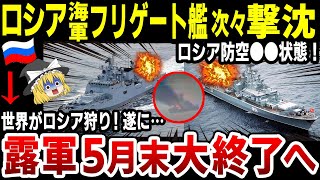 【ゆっくり解説】ロシア海軍フリゲート『アドミラルマカロフ』、『クリヴァク』級も…ウクライナ軍によって撃沈！ロシア軍5月末で終了へ！ [upl. by Rratsal]