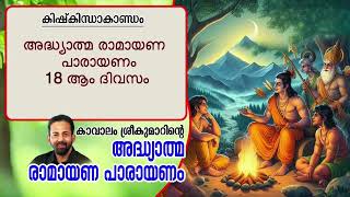 Ramayana 18th Day  Kishkindhakantam  Kavalam Srikumar  2024 [upl. by Stace794]