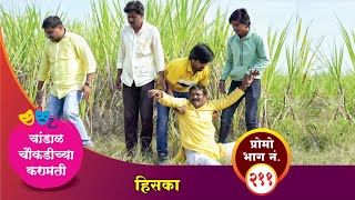 चांडाळ चौकडीच्या करामती प्रोमो भाग नं२११  Chandal Choukadichya Karamati Promo episode No211 [upl. by Muryh]