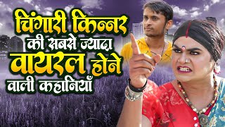 चिंगारी किन्नर टॉप वीडियोस  Chingari Kinner Ki Dard Bhari Kahaniya [upl. by Killian]