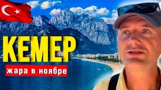 КЕМЕР ТУРЦИЯ СЕГОДНЯ ТЕМПЕРАТУРА ВОДЫ В МОРЕ В НОЯБРЕ [upl. by Lobell]