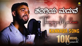 ತಂಗಿಯ ಮದುವೆ thangiya maduve  kannada song 2023  Anna Thangi song  sabik puttur  essence media [upl. by Ailisab67]