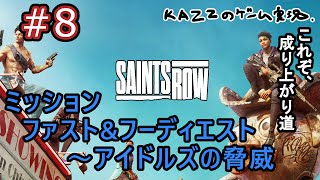 8【PS5 セインツロウ】ゲーム実況！初見プレイ！これぞ、成り上がり道！ファストampフーディエスト～アイドルズの脅威まで。やんちゃなＧＴＡライク ストーリー攻略【Saints Row リブート】 [upl. by Ameer]