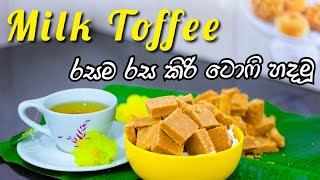 sri lankan milk toffee esay wayලේසියෙන්ම කිරි ටොෆී හදමූ [upl. by Weinstock463]