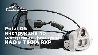 Petzl OS  инструкция по настройке фонарей NAO и TIKKA RXP [upl. by Shawna870]