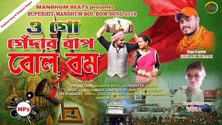 BOL BOM O GO GENDAR BAAP SHIKARI NATUN BOL BOM GAAN 2019 PURULIA HIT SONG [upl. by Tresa977]