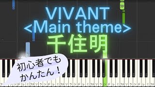 【簡単 ピアノ】 VIVANT Main theme  千住明  日曜劇場 「VIVANT」 ORIGINAL SOUNDTRACKより 【Piano Tutorial Easy】 [upl. by Dwayne836]