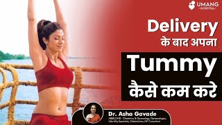 How To Reduce Your Tummy After Delivery   Dr Asha Gavade  Umang Hospital  Pune [upl. by Arikahc885]