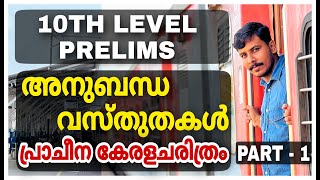 10TH PRELIMS 2023 ആദ്യഘട്ട പരീക്ഷ അനുബന്ധ വസ്തുതകൾ ✌PART  1 STRYKER COACHING  UNIVERSITY LGS  LDC [upl. by Artened]