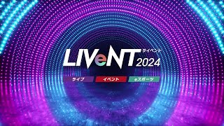 【LIVeNT2023】会場の様子 [upl. by Ulrich]