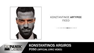 Κωνσταντίνος Αργυρός  Πόσο  Official Lyric Video [upl. by Kere]