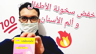 علاج سخونة الاطفال و الم الاسنان بدولو سطوب dolostop [upl. by Lichtenfeld]