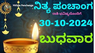 Nithya Panchanga  30 Oct 2024  Wednesday Nithya Panchanga Kannada Dina RashiphalaToday Bhavishya [upl. by Snook]