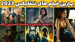 5 تا از حیرت انگیز ترین فیلم های نتفلیکس در سال 2023 با دوبله فارسی که بدجور عاشقشون شدم🤘 [upl. by Nayb]