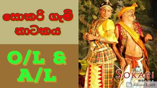 quotසොකරිquot ගැමි නාටකය  quotSokariquot folk drama sokari asela [upl. by Nywles]