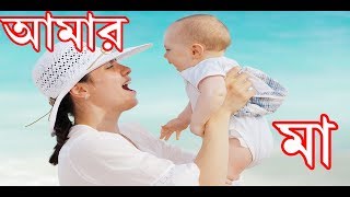 AMAR MAA  BEST BANGLA GAJAL [upl. by Yacov]