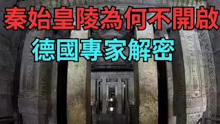 秦始皇陵為何不敢開啟？德國專家解密揭開歷史之謎【縱觀史書】歷史考古文物秦始皇陵 [upl. by Trik]