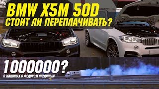 BMW X5M50d или BMW X5 40d Разница в миллион [upl. by Giuseppe]