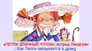 quotПеппи ввязывается в дракуquot  quotПЕППИ ДЛИННЫЙ ЧУЛОКquot Астрид Линдгрен📚 [upl. by Dodie590]