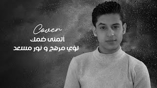 Loay Merhej amp Nour Masaad  Atmana Dommak Cover  لؤي مرهج و نور مسعد  أتمنى ضمك [upl. by Kassie]