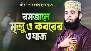 রমজানে মৃত্যু ও কবরের ওয়াজ শুনে চোখে পানি এসে যায়  মিজানুর রহমান আজহারী Mizanur Rahman Azhari Waz [upl. by Itin112]