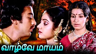 Vaazhvey Maayam Tamil Full Movie  வாழ்வே மாயம்  Kamal Haasan Sridevi Ambika [upl. by Evanthe]