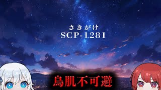 SCP1281「さきがけ」 [upl. by Georgette]