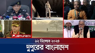 দুপুরের বাংলাদেশ  Dupurer Bangladesh  News and Bulletin  12 December 2024  1 PM  Jamuna TV [upl. by Ecnal]