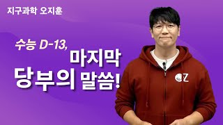 메가스터디 지구과학 오지훈쌤  수능 D13 마지막 당부의 말씀 [upl. by Nivaj114]