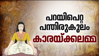 പറയിപെറ്റ പന്തിരുകുലത്തിലെ ഏക പെൺ സന്താനം കാരയ്ക്കലമ്മ ഐതിഹ്യമാലMotivation StoriesMoneytech Media [upl. by Feinstein]