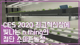 CES2020ampBriefing CES 2020 최고혁신상에 빛나는 엔씽의 첨단 스마트농장 소개 [upl. by Durwood944]