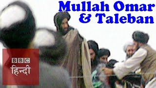 Mullah Omer and Taleban BBC Hindi [upl. by Eilata]