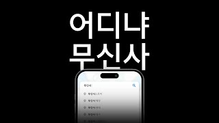 무신사 스토어 혹시 어디에 있는지 아세요 [upl. by Enait]