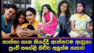 තාත්තා ගැන කියද්දී ඇත්තටම ඇඩුනා පුංචි සහේළි කිව්ව අලුත්ම කතාව Saheli Sadithma [upl. by Rawley]