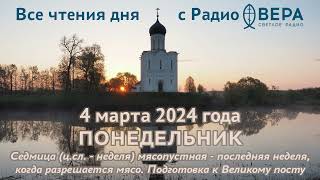 4 марта 2024 Апостол Евангелие календарь Лев епископ Катанский 34 валаамских преподобномуч [upl. by Sonahpets]