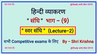 Svar Sandhi  स्वर संधि  svar sandhi ke Bhed  स्वर संधि के प्रकार  स्वर संधि के भेद उदाहरण सहित [upl. by Nerehs]