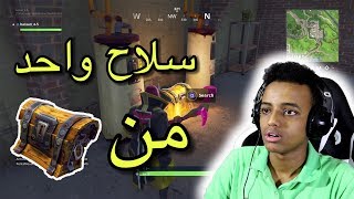 أصعب تحدي بفورت نايت؟Fortnite Battle Royale [upl. by Ysle]