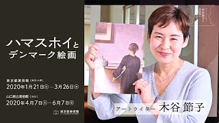 アートライター木谷節子が「ハマスホイとデンマーク絵画」展を解説します！ [upl. by Harak626]